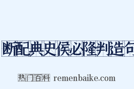 断配典史侯必隆判造句是什么意思的图片